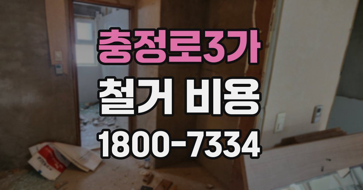 충정로3가 철거 비용
