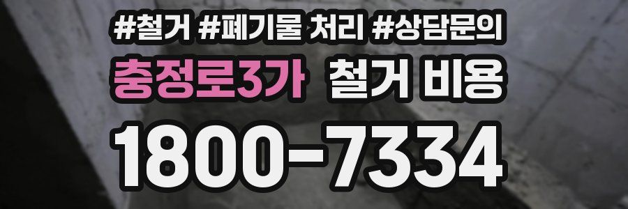 충정로3가 철거 비용