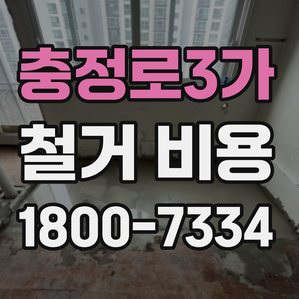 충정로3가 철거 비용