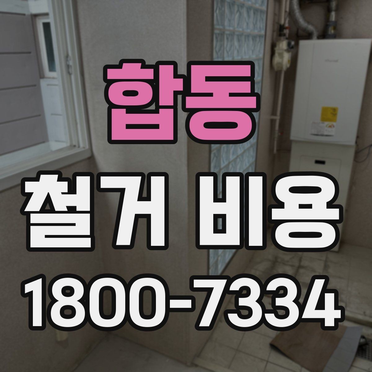 합동 철거 비용 상담 시 물어봐야 할 질문들