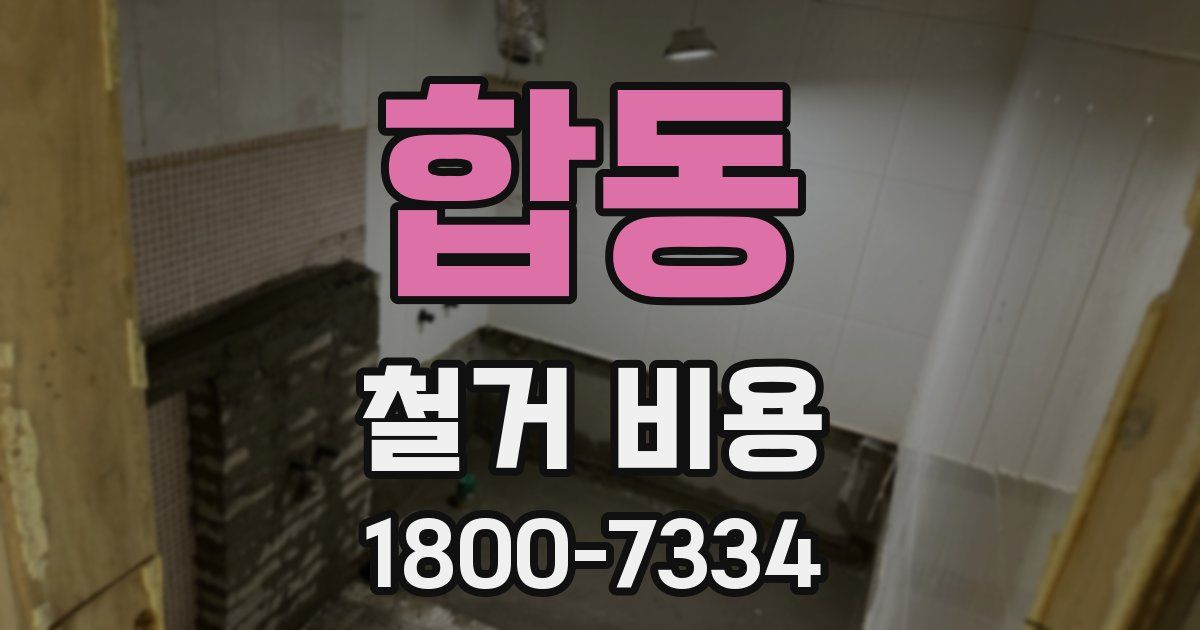 합동 철거 비용