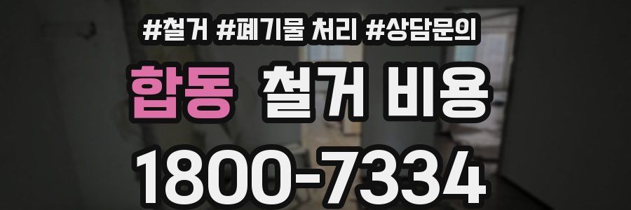 합동 철거 비용