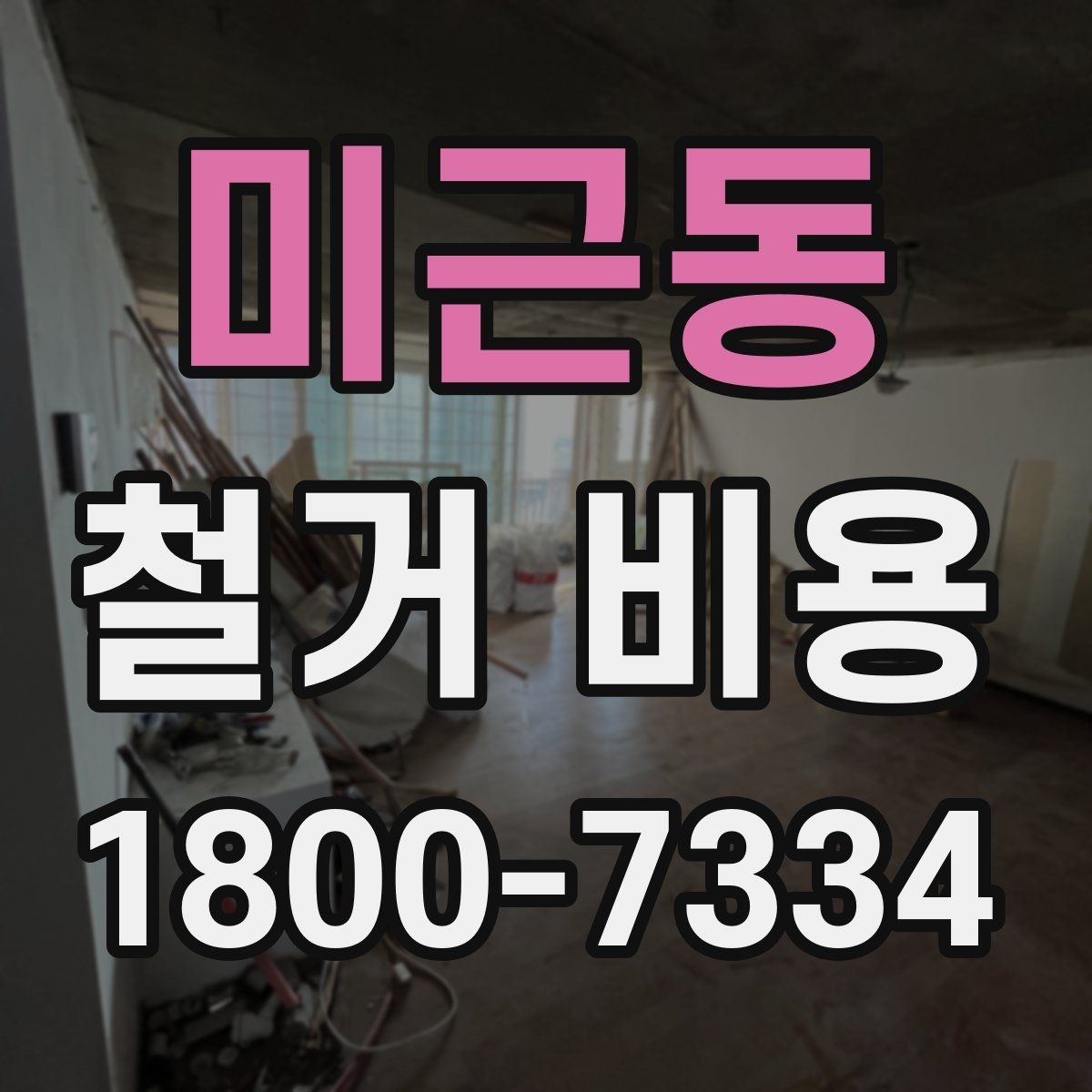 미근동 철거 비용 문의 전 준비해야 할 정보