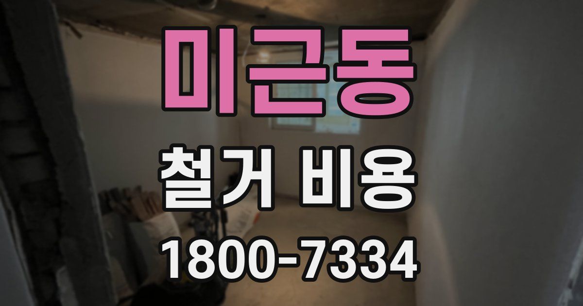 미근동 철거 비용