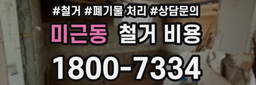 미근동 철거 비용
