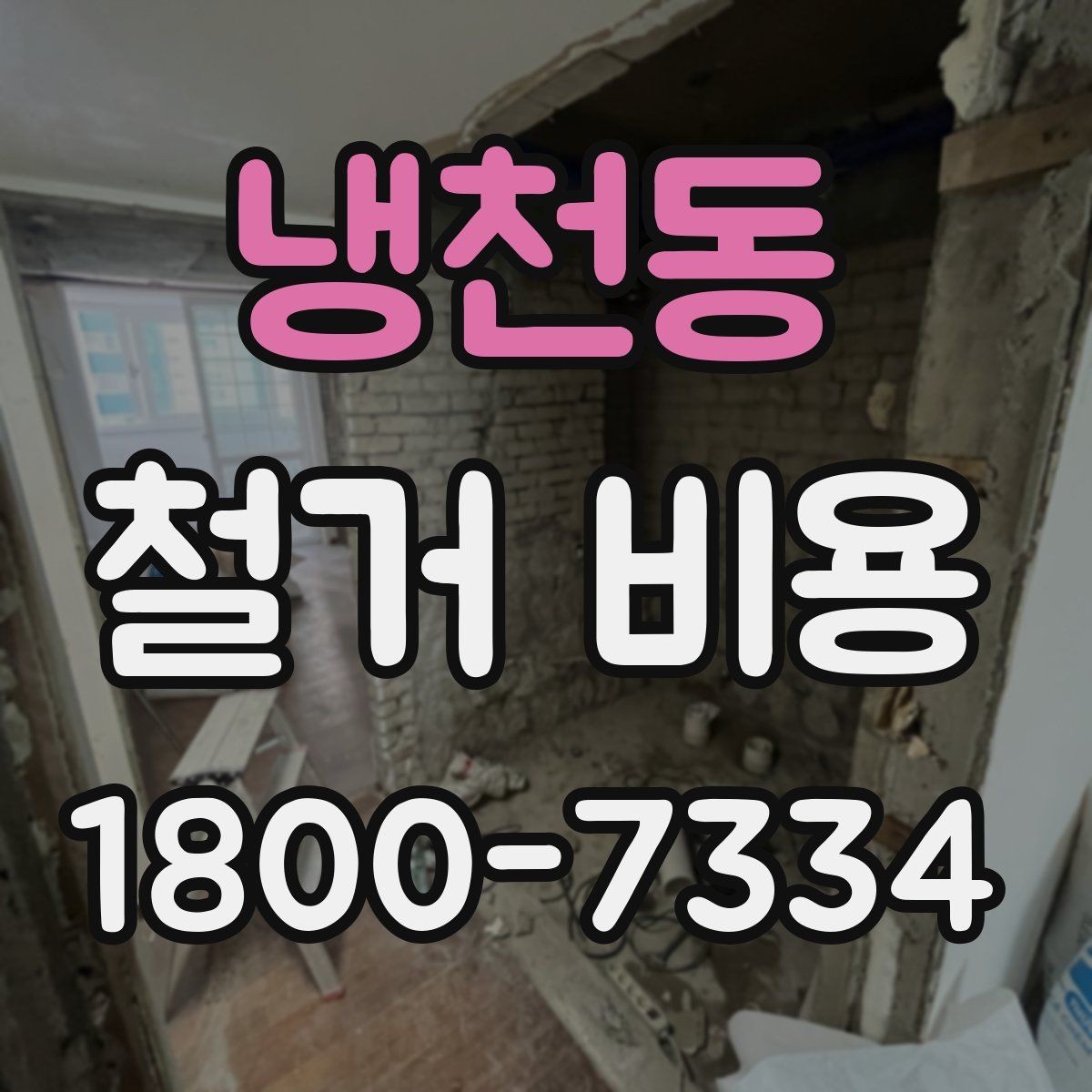 냉천동 철거 비용 예상 시 참고할 체크포인트