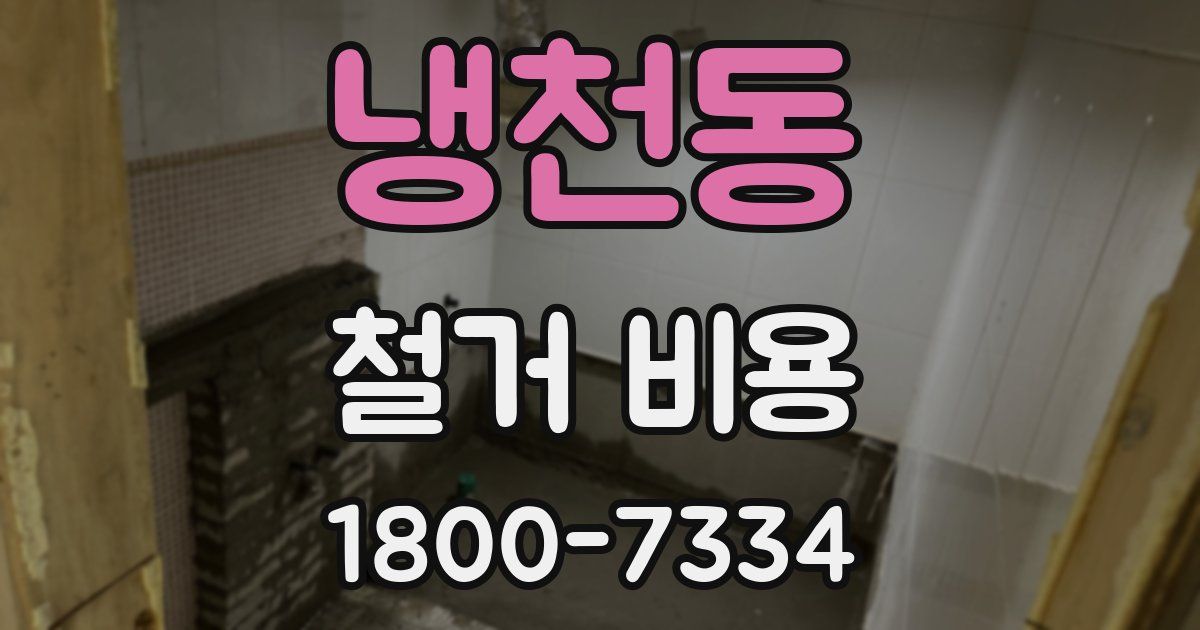 냉천동 철거 비용