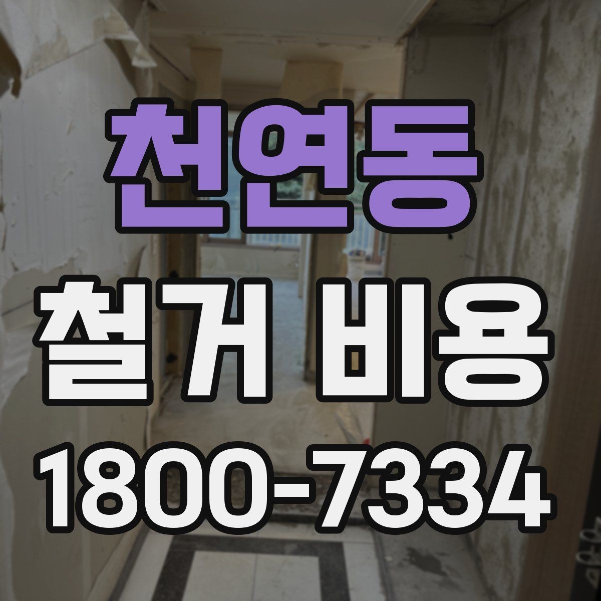 천연동 철거 비용 견적에서 확인할 핵심 항목