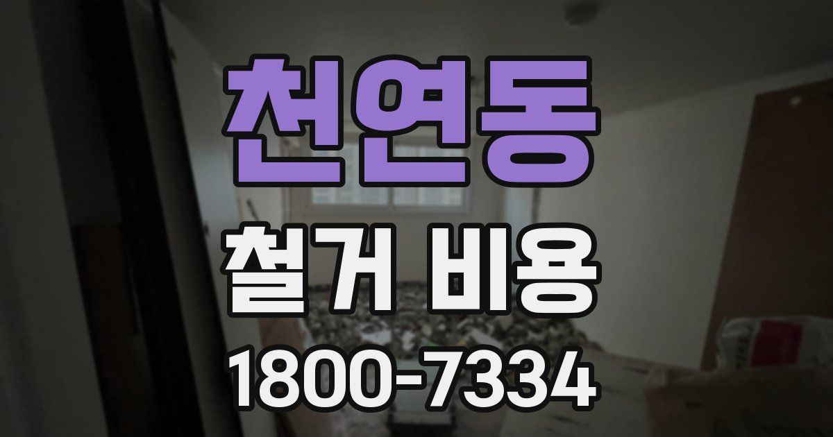 천연동 철거 비용