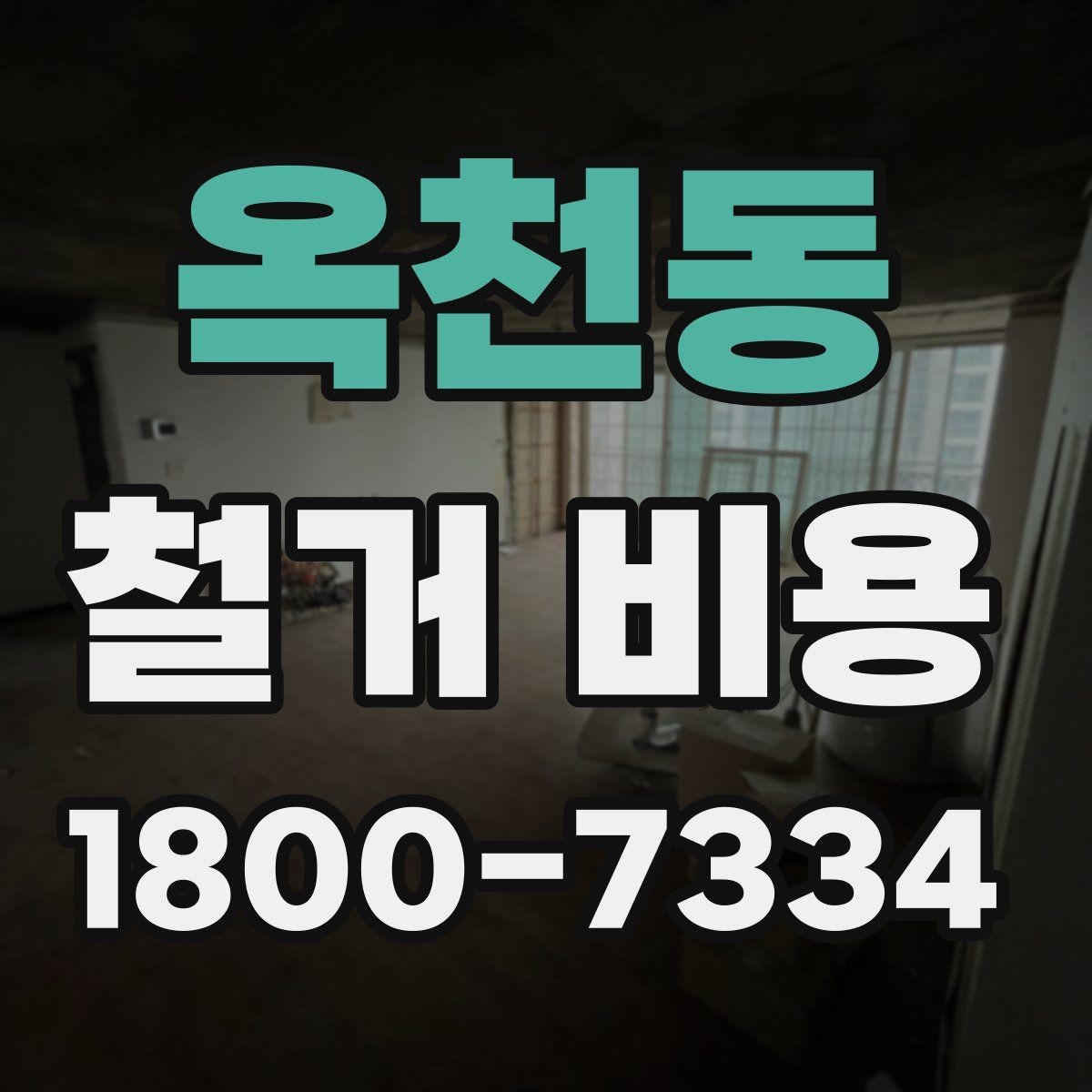옥천동 철거 비용 상담 시 물어봐야 할 질문들