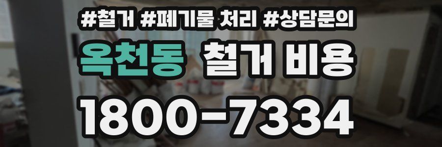 옥천동 철거 비용