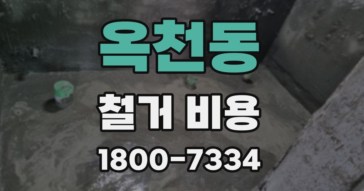 옥천동 철거 비용