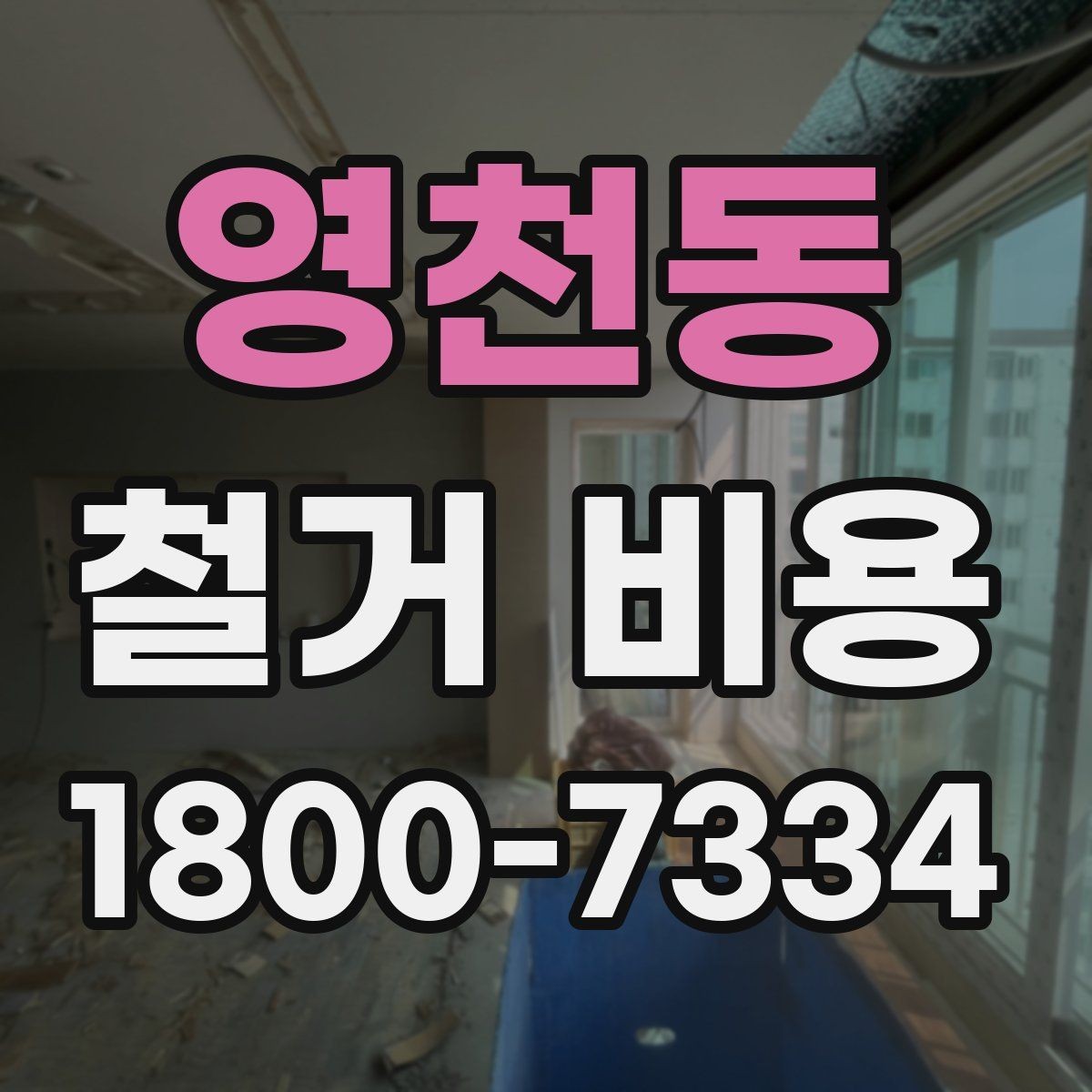 영천동 철거 비용 산출에 자주 쓰이는 기준들