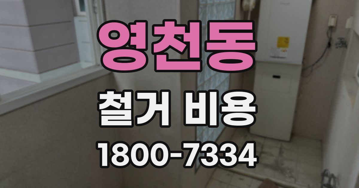 영천동 철거 비용