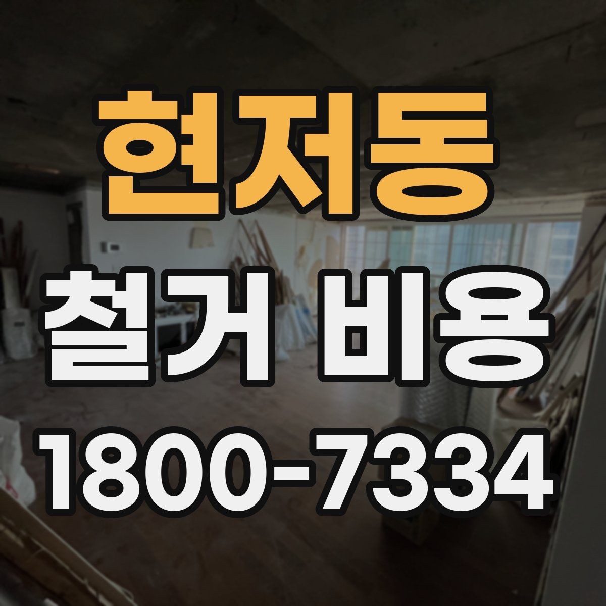 현저동 철거 비용 비교 전 업체 상담 포인트