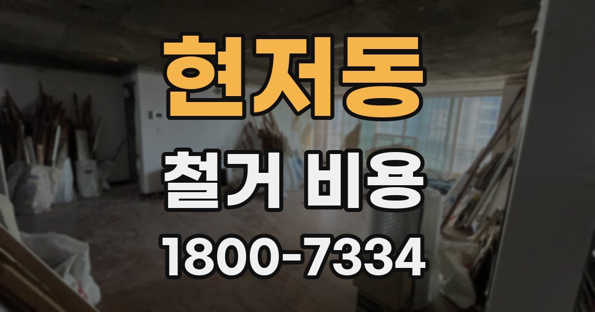 현저동 철거 비용