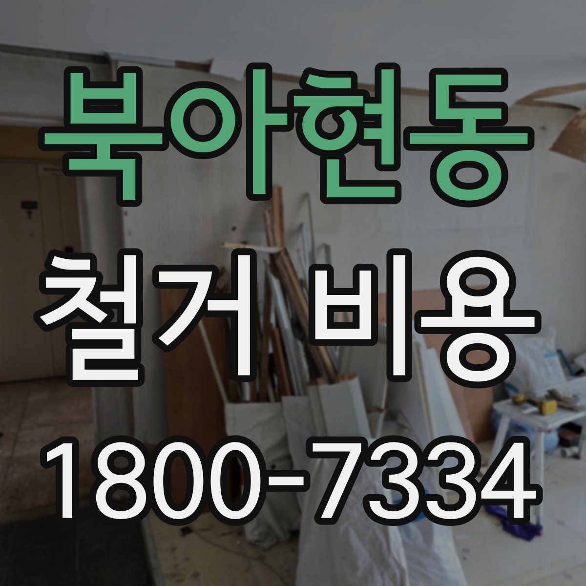 북아현동 철거 비용 정리: 견적 전 체크리스트