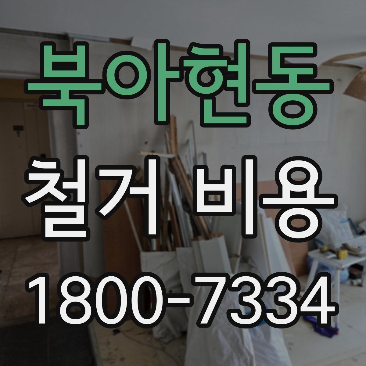 북아현동 철거 비용