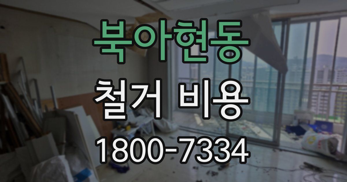 북아현동 철거 비용