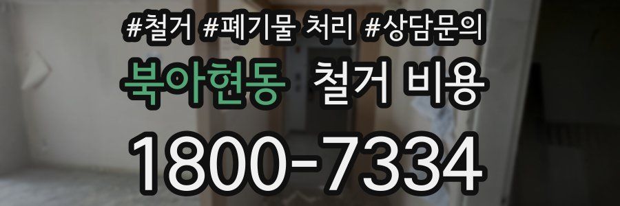북아현동 철거 비용