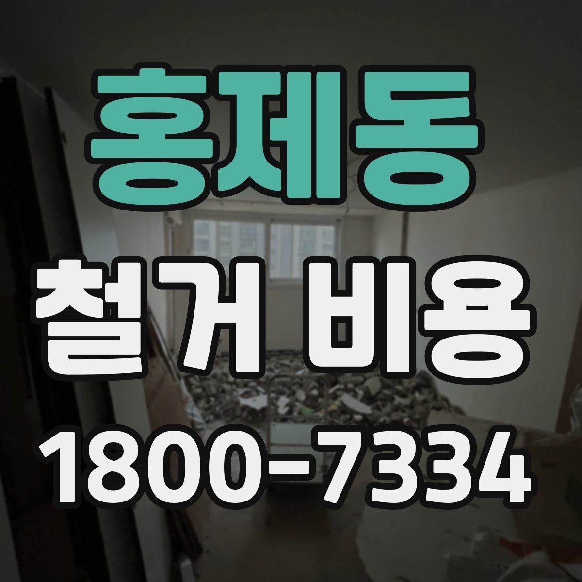 홍제동 철거 비용 산정에서 자주 생기는 오해