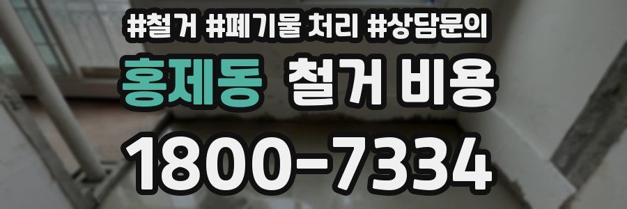 홍제동 철거 비용