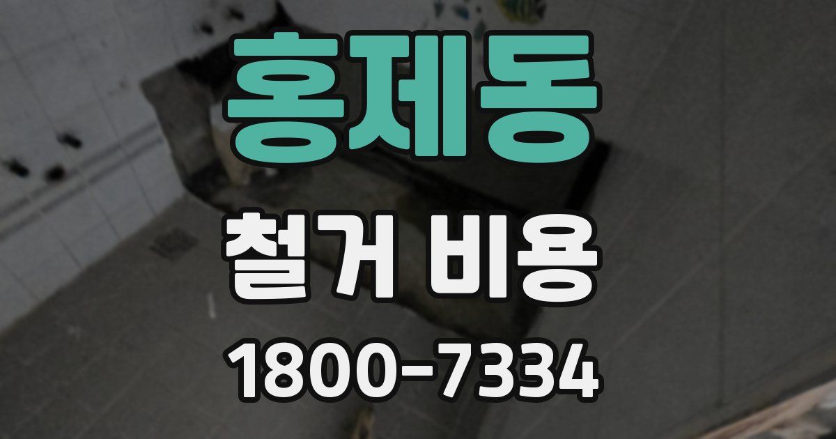 홍제동 철거 비용