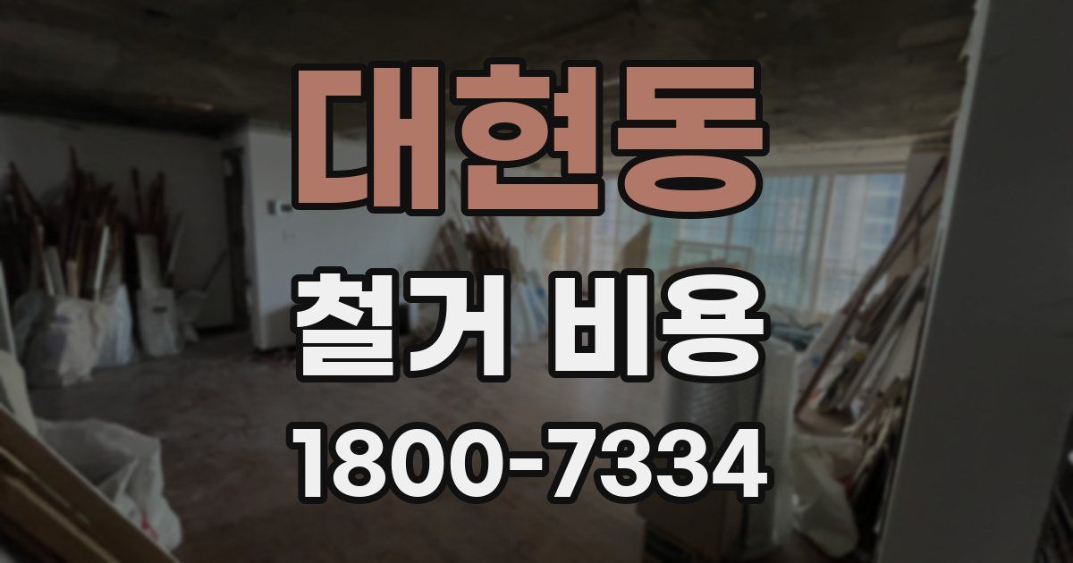 대현동 철거 비용