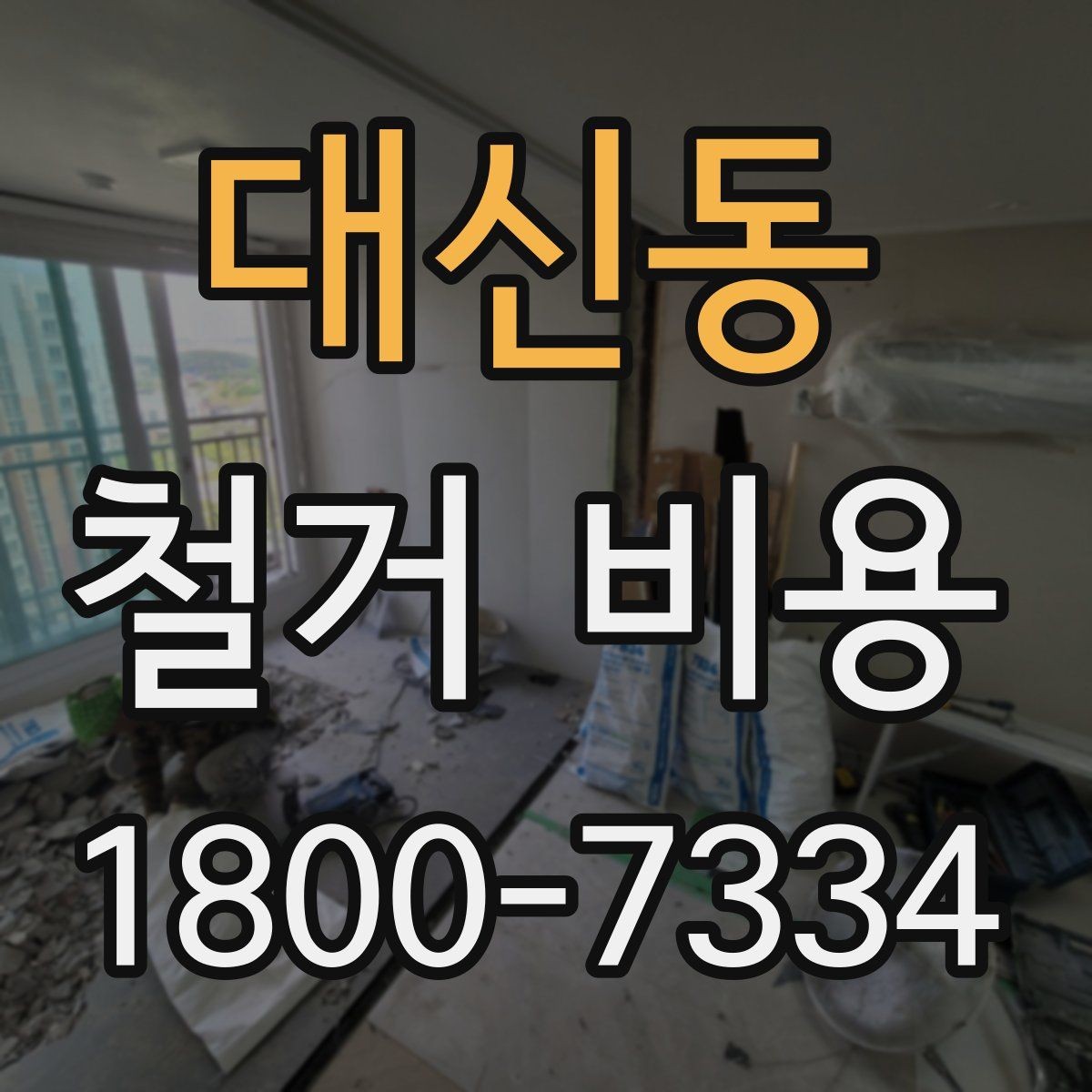 대신동 철거 비용 산정에 참고되는 기본 정보