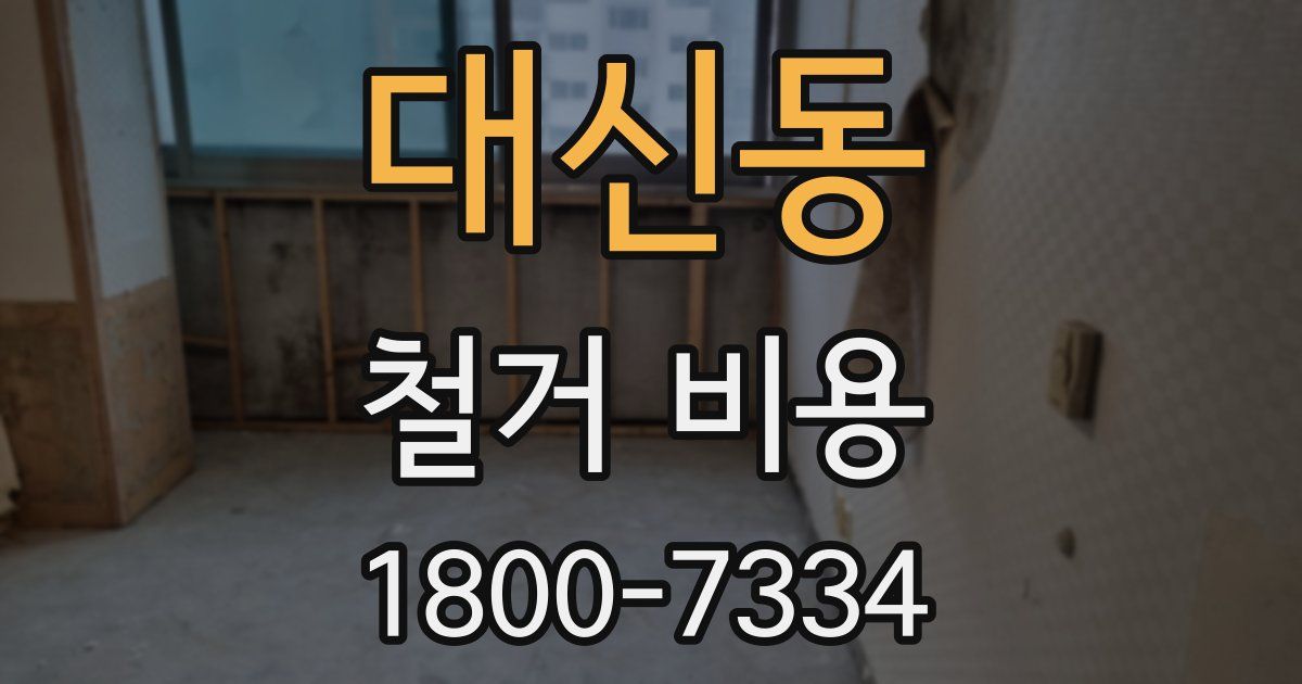 대신동 철거 비용