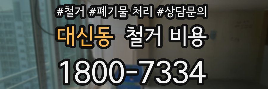 대신동 철거 비용