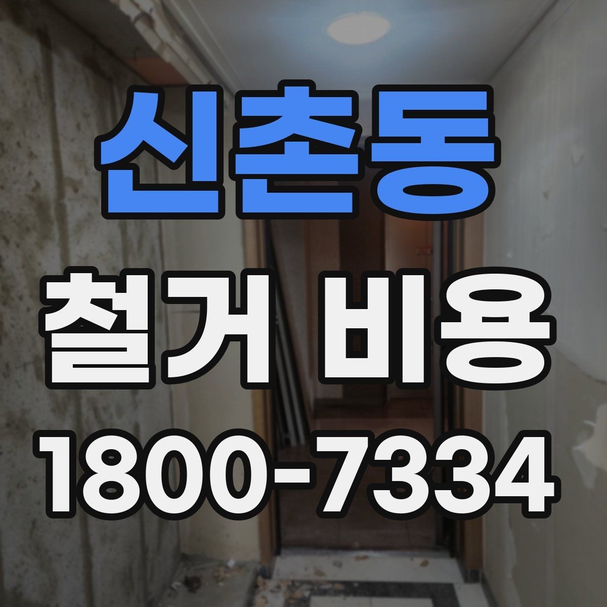 신촌동 철거 비용 안내를 이해하는 실용적인 방법