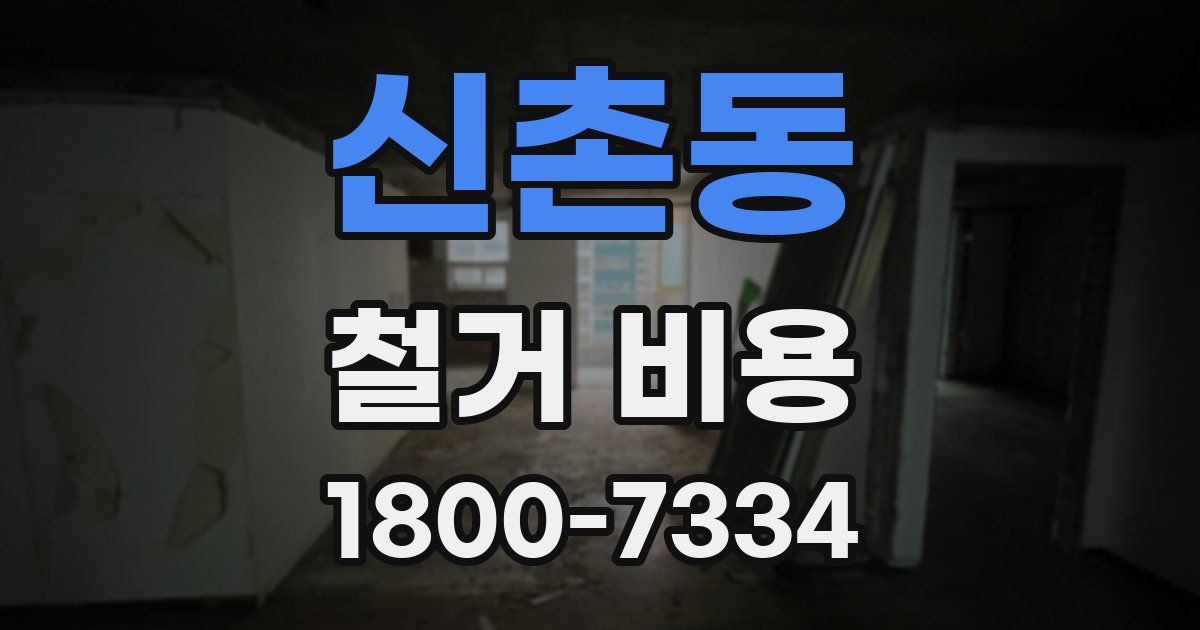 신촌동 철거 비용