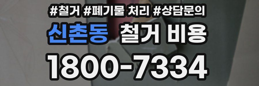 신촌동 철거 비용