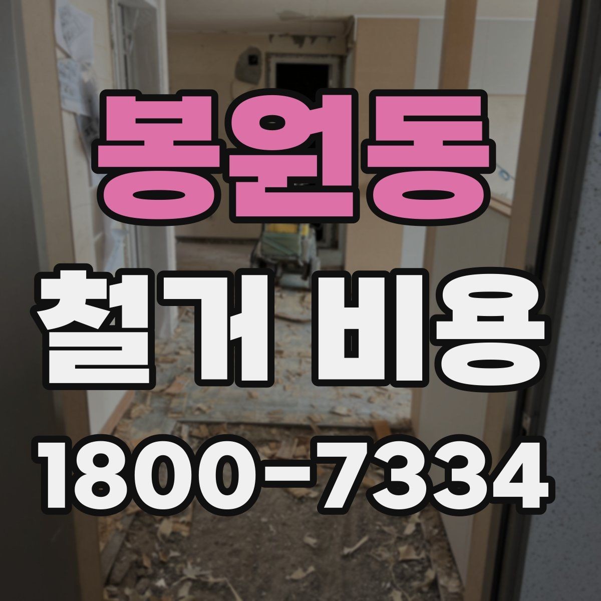 봉원동 철거 비용 예상 시 참고할 체크포인트