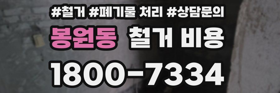 봉원동 철거 비용