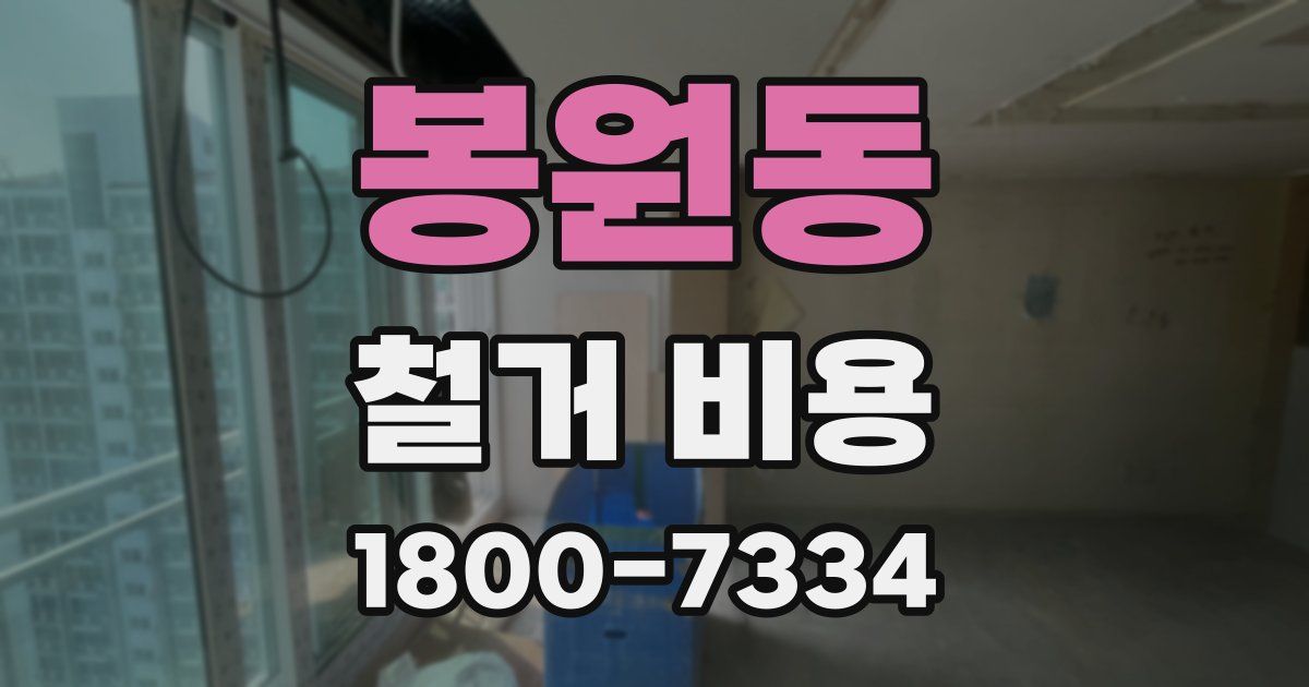 봉원동 철거 비용