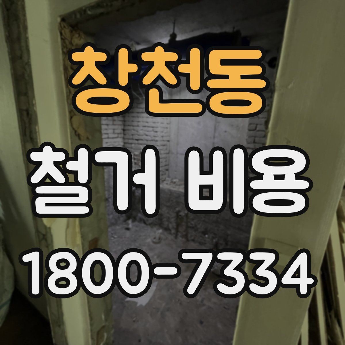창천동 철거 비용 알아보기 전에 확인할 점