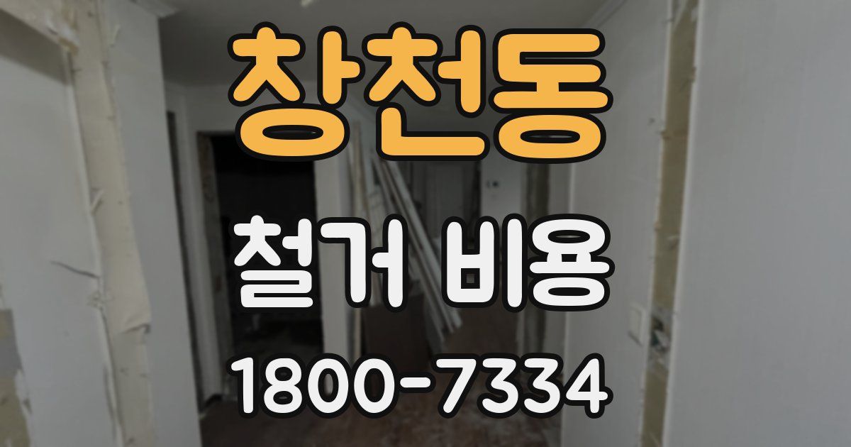 창천동 철거 비용