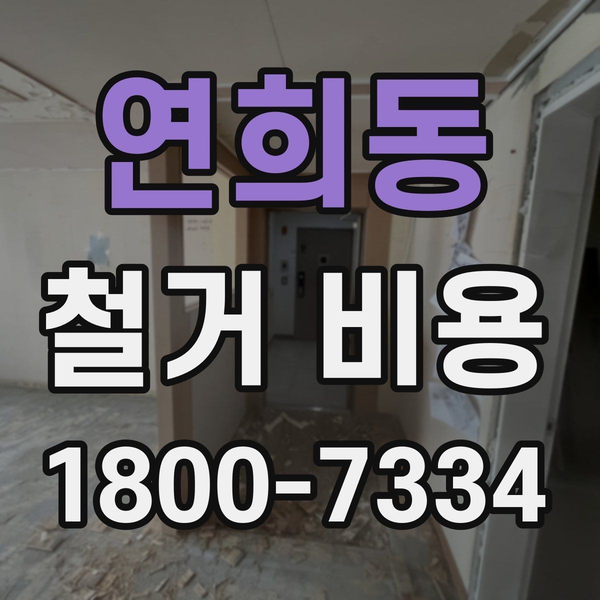 연희동 철거 비용 차이를 만드는 작업 환경