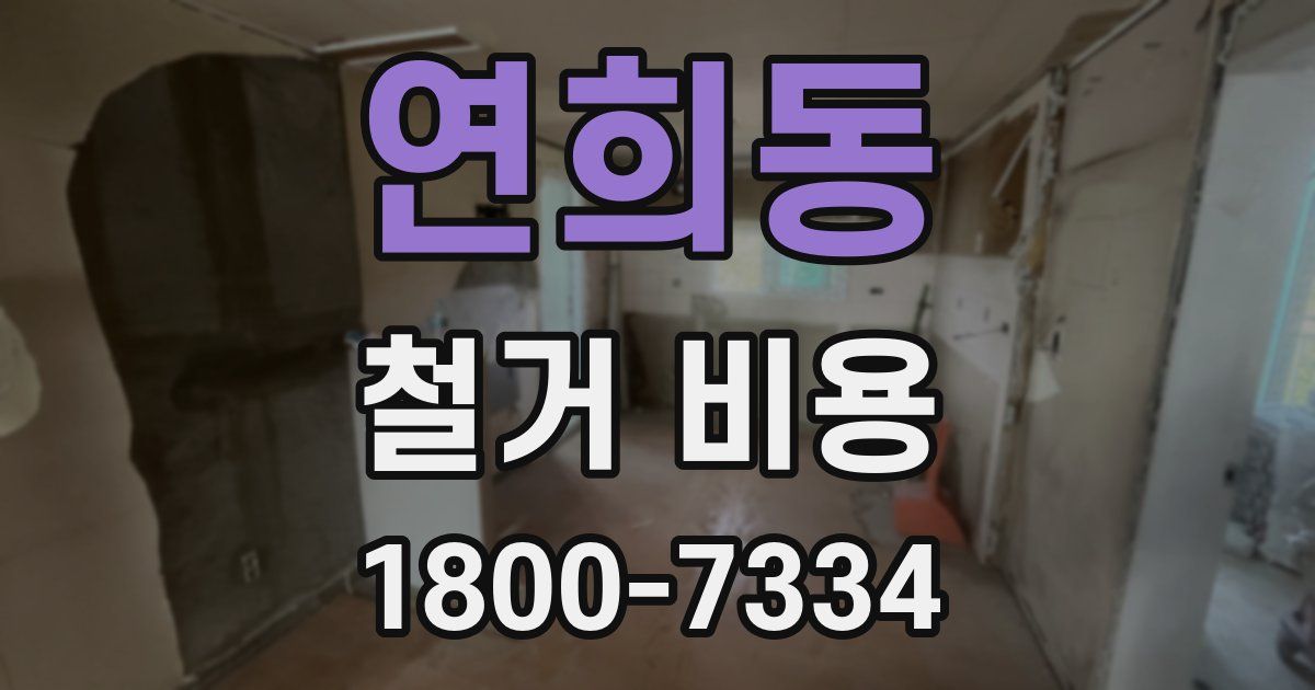 연희동 철거 비용