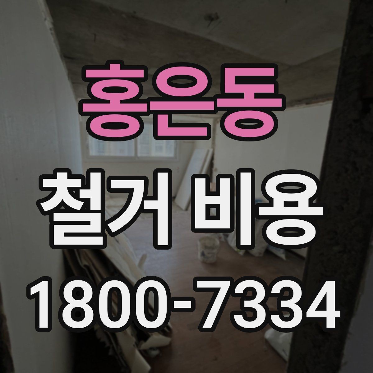 홍은동 철거 비용 산출에 자주 쓰이는 기준들