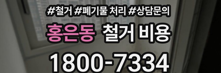 홍은동 철거 비용