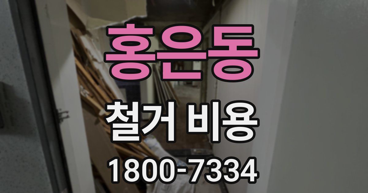 홍은동 철거 비용