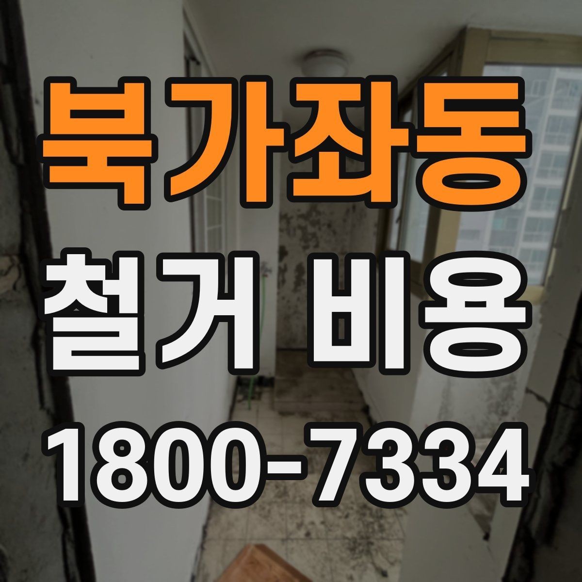 북가좌동 철거 비용 상담에서 확인해야 할 진행 절차