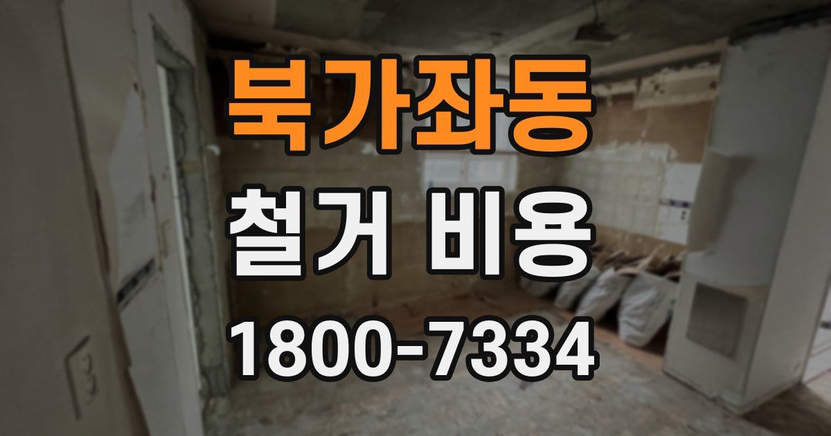 북가좌동 철거 비용