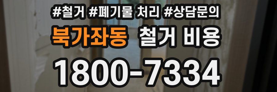 북가좌동 철거 비용