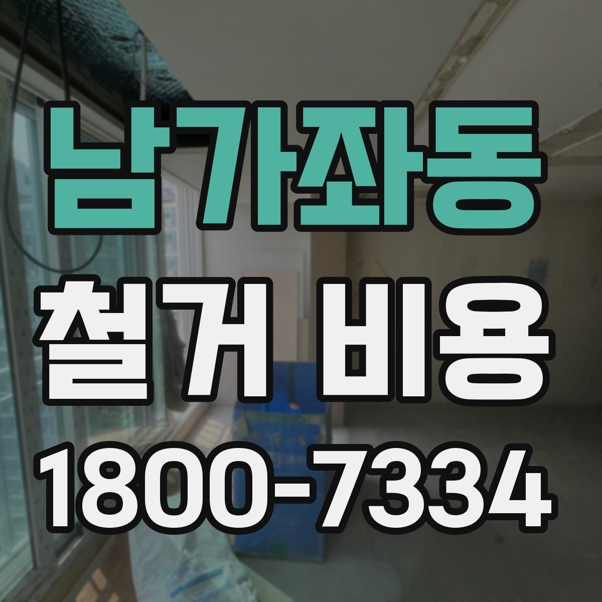 남가좌동 철거 비용 산정할 때 확인해야 할 항목