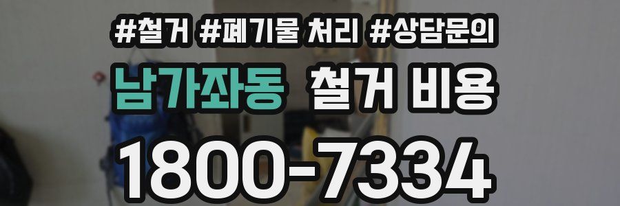 남가좌동 철거 비용