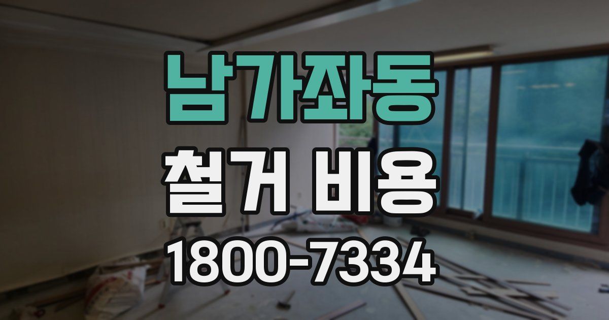 남가좌동 철거 비용